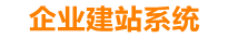 南阳企业网站建设